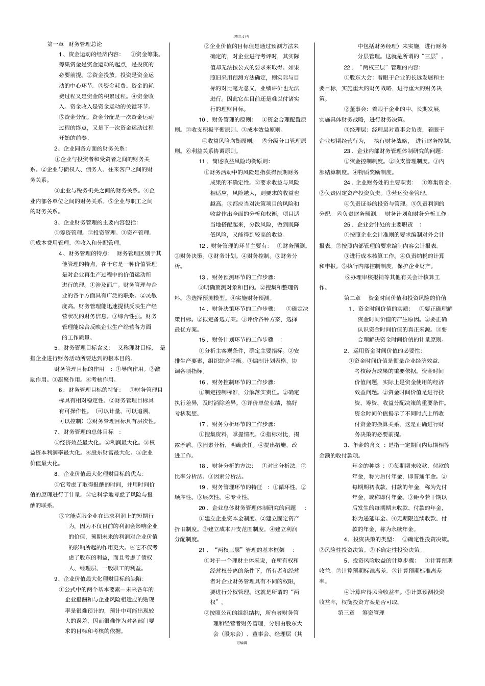 自考财务管理学复习资料_第1页