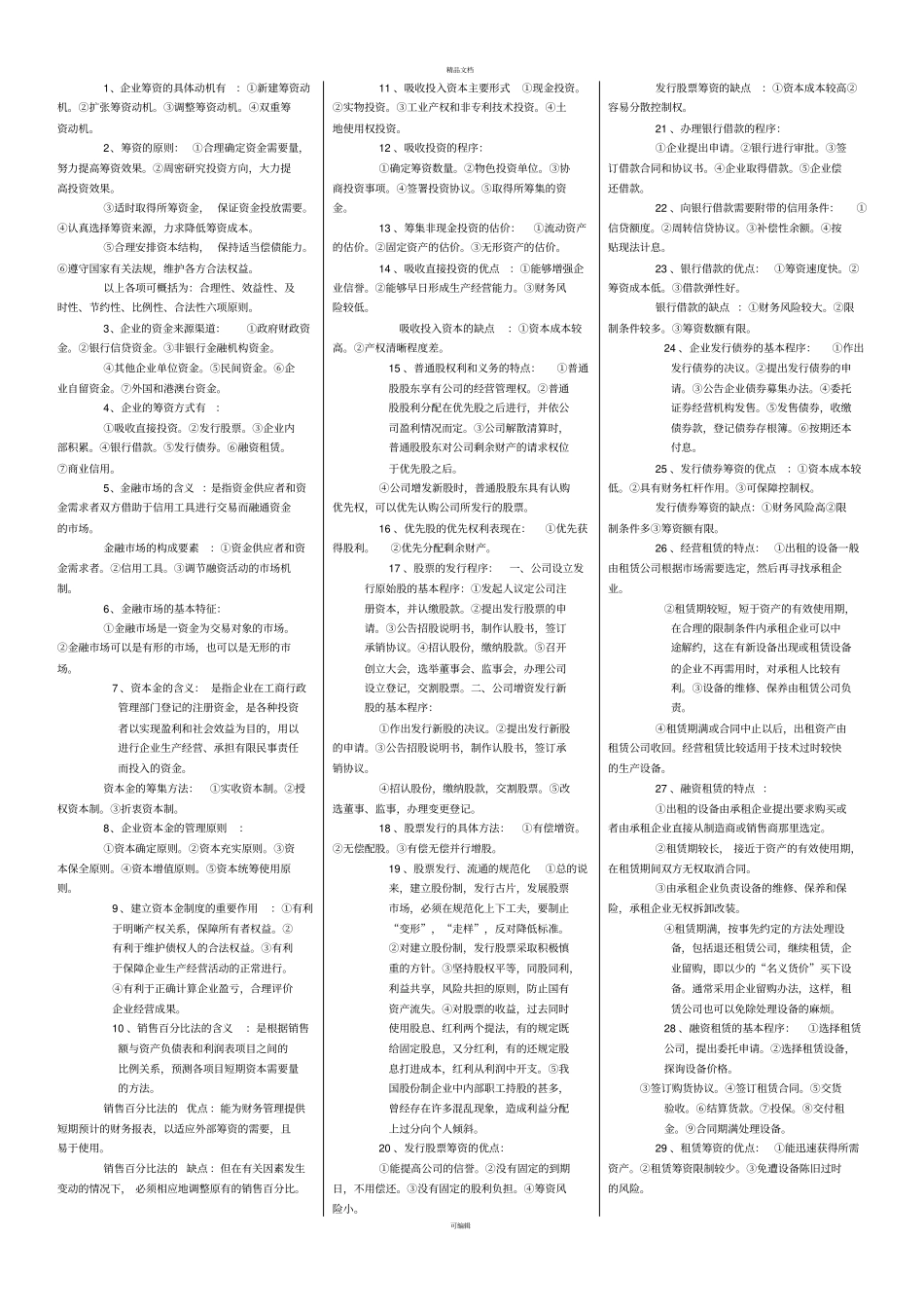 自考财务管理学复习资料_第2页