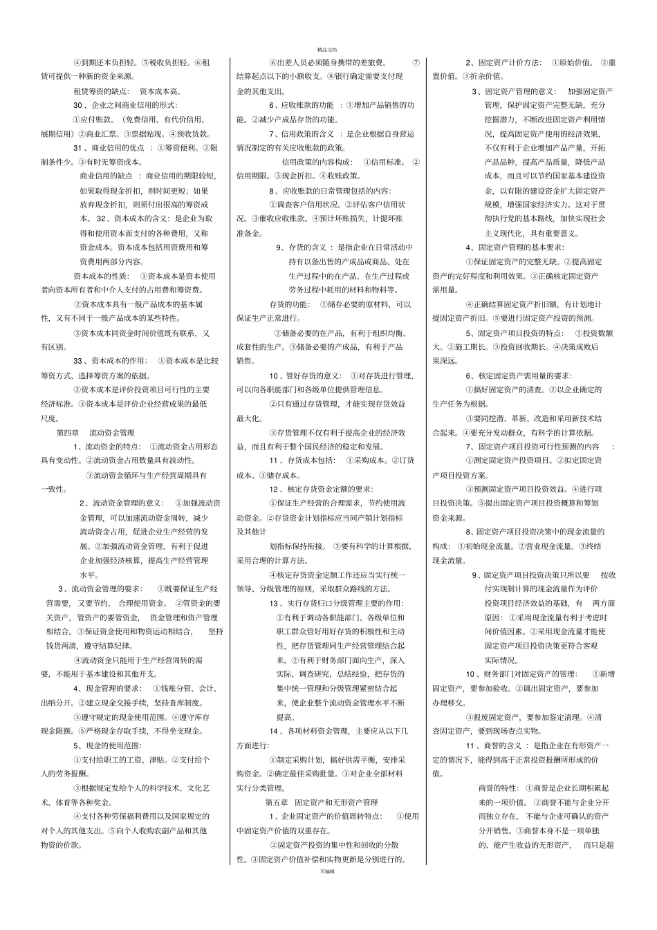 自考财务管理学复习资料_第3页