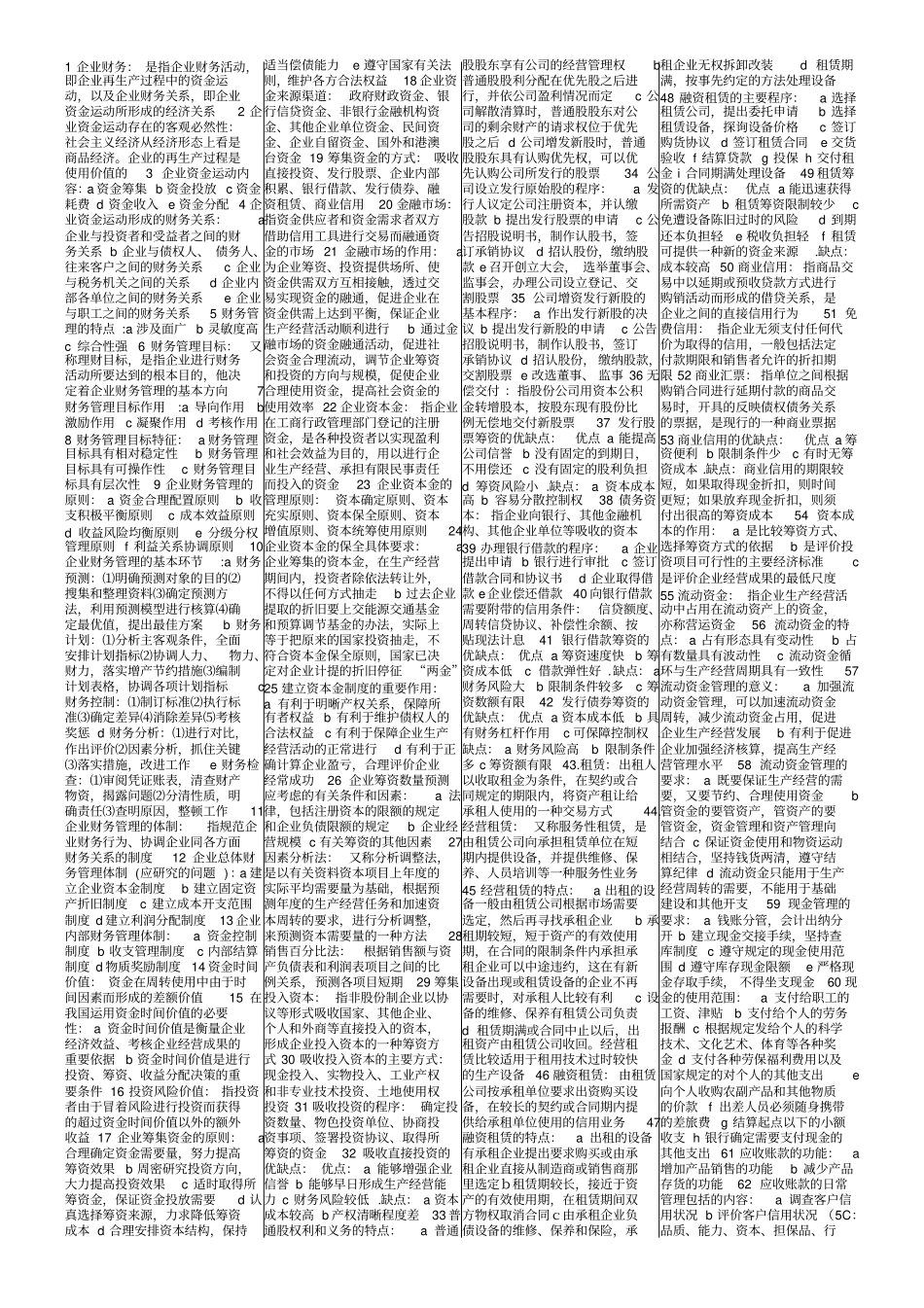 自考财务管理学全书重点_第1页
