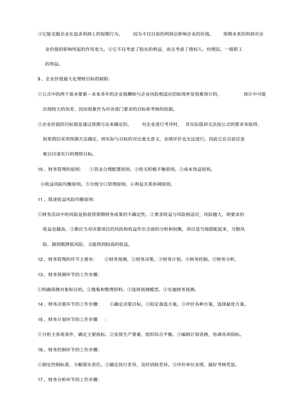 自考财务管理学复习资料1_第2页