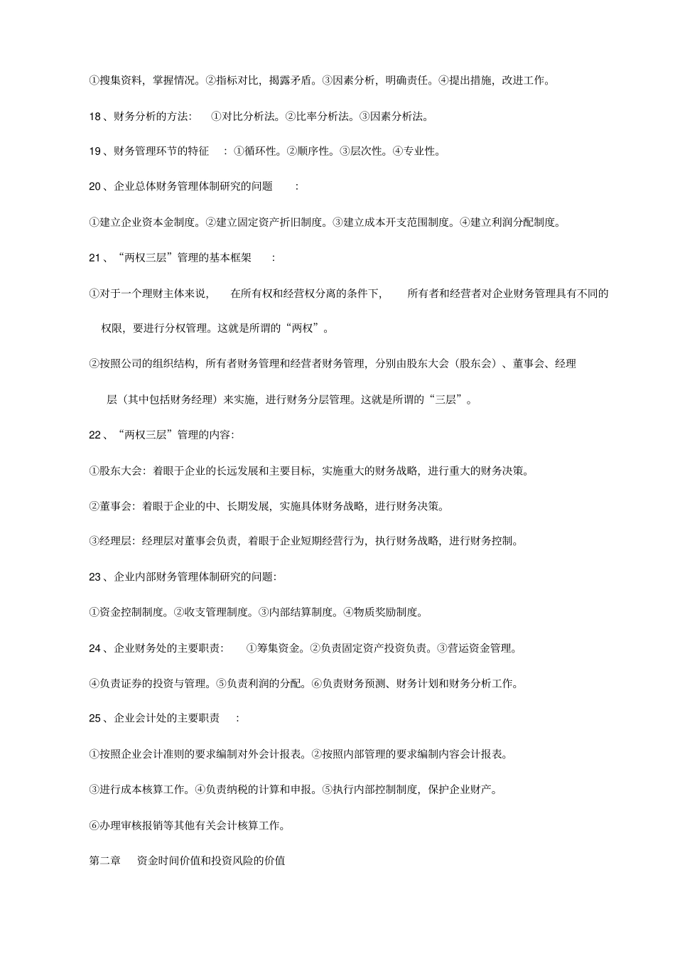 自考财务管理学复习资料1_第3页