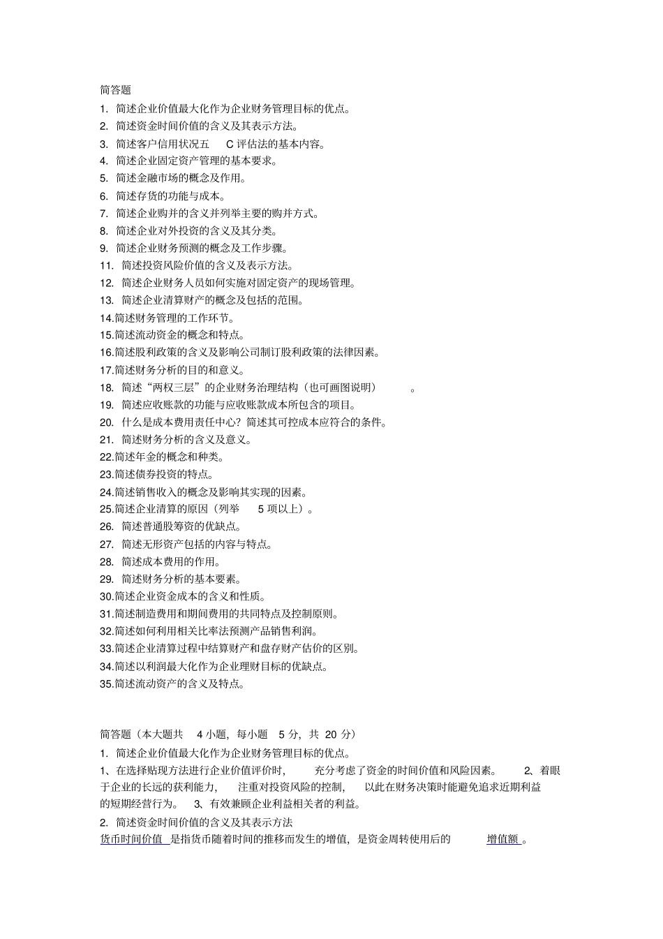 自考财务管理学简答题_第1页