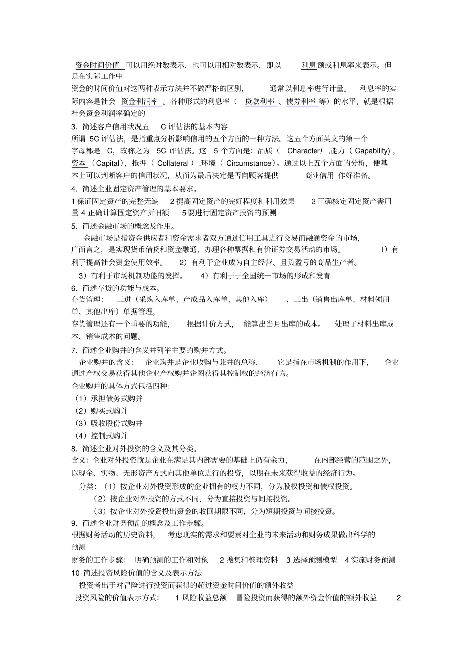 自考财务管理学简答题_第2页