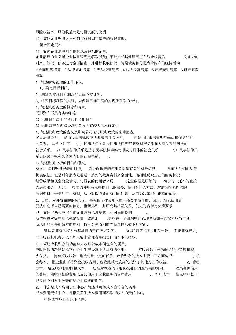 自考财务管理学简答题_第3页