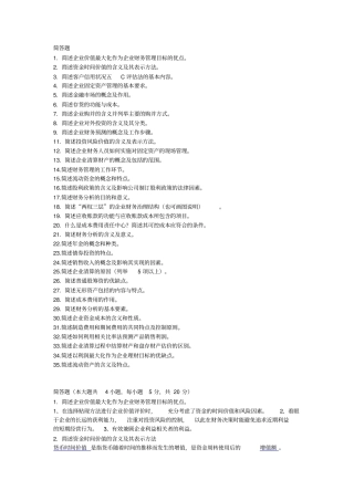 自考财务管理学简答题