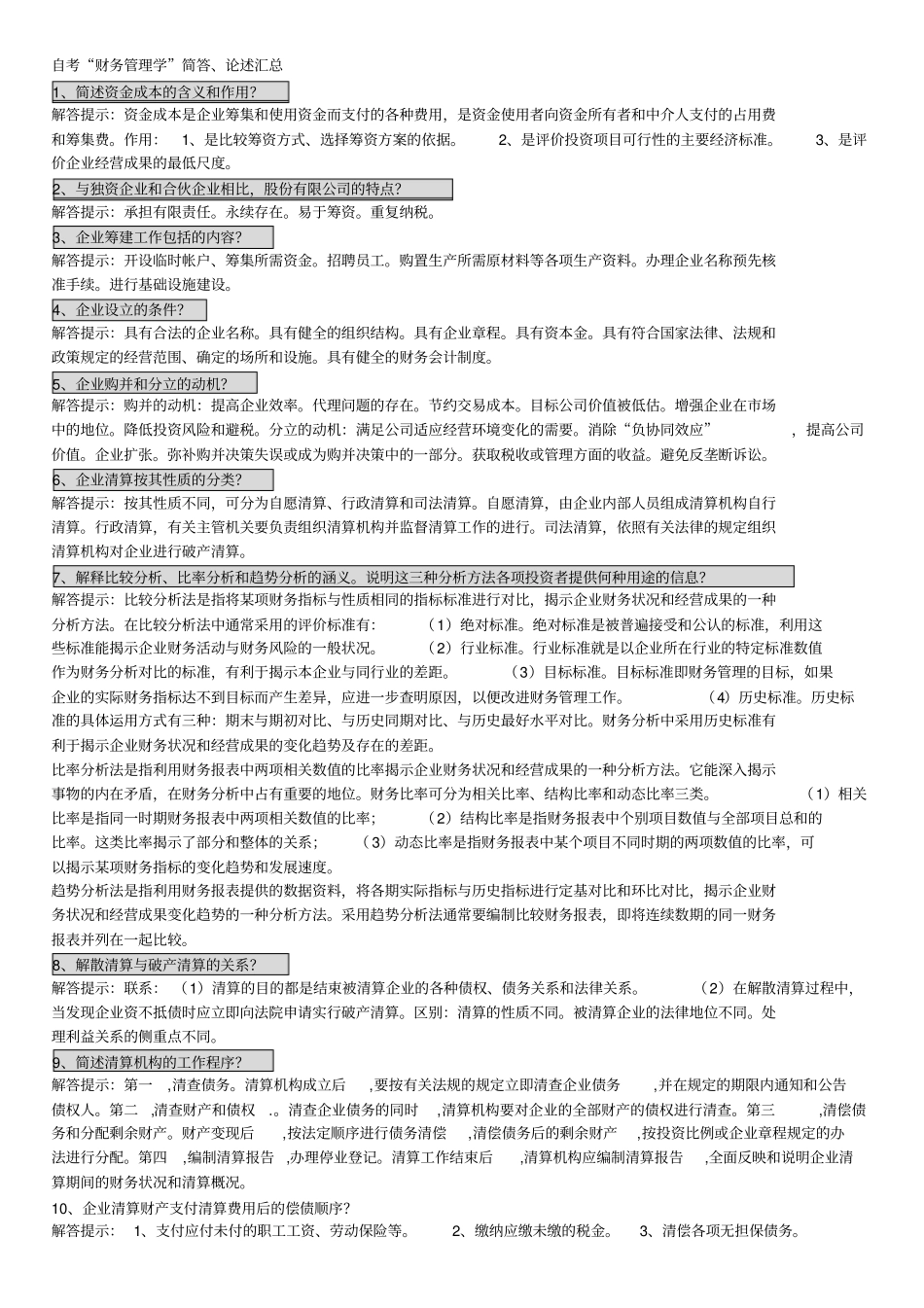 自考财务管理学简答、论述汇总_第1页