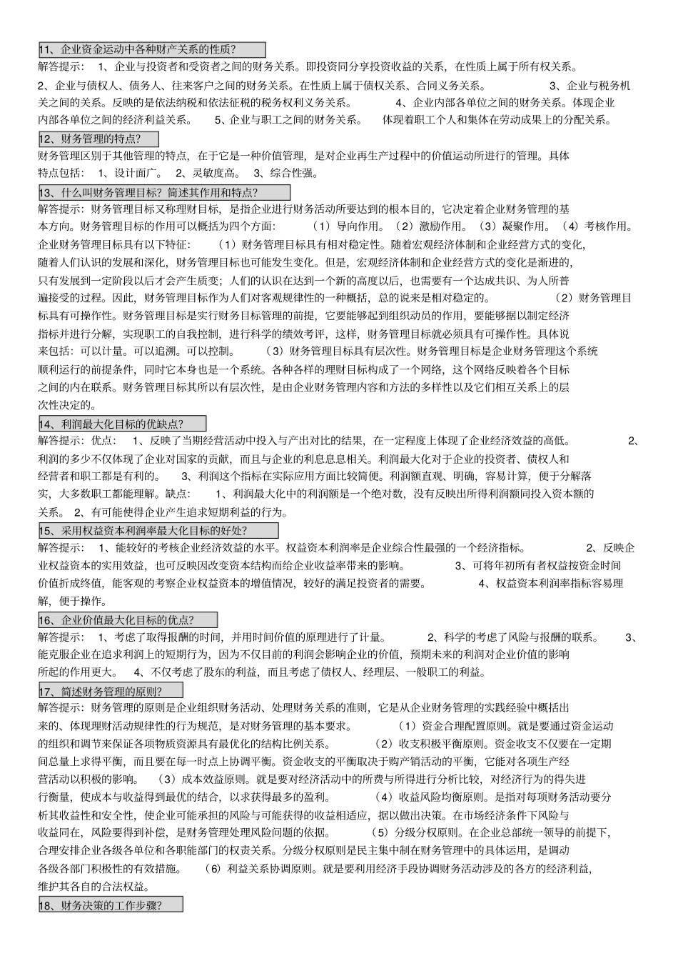 自考财务管理学简答、论述汇总_第2页