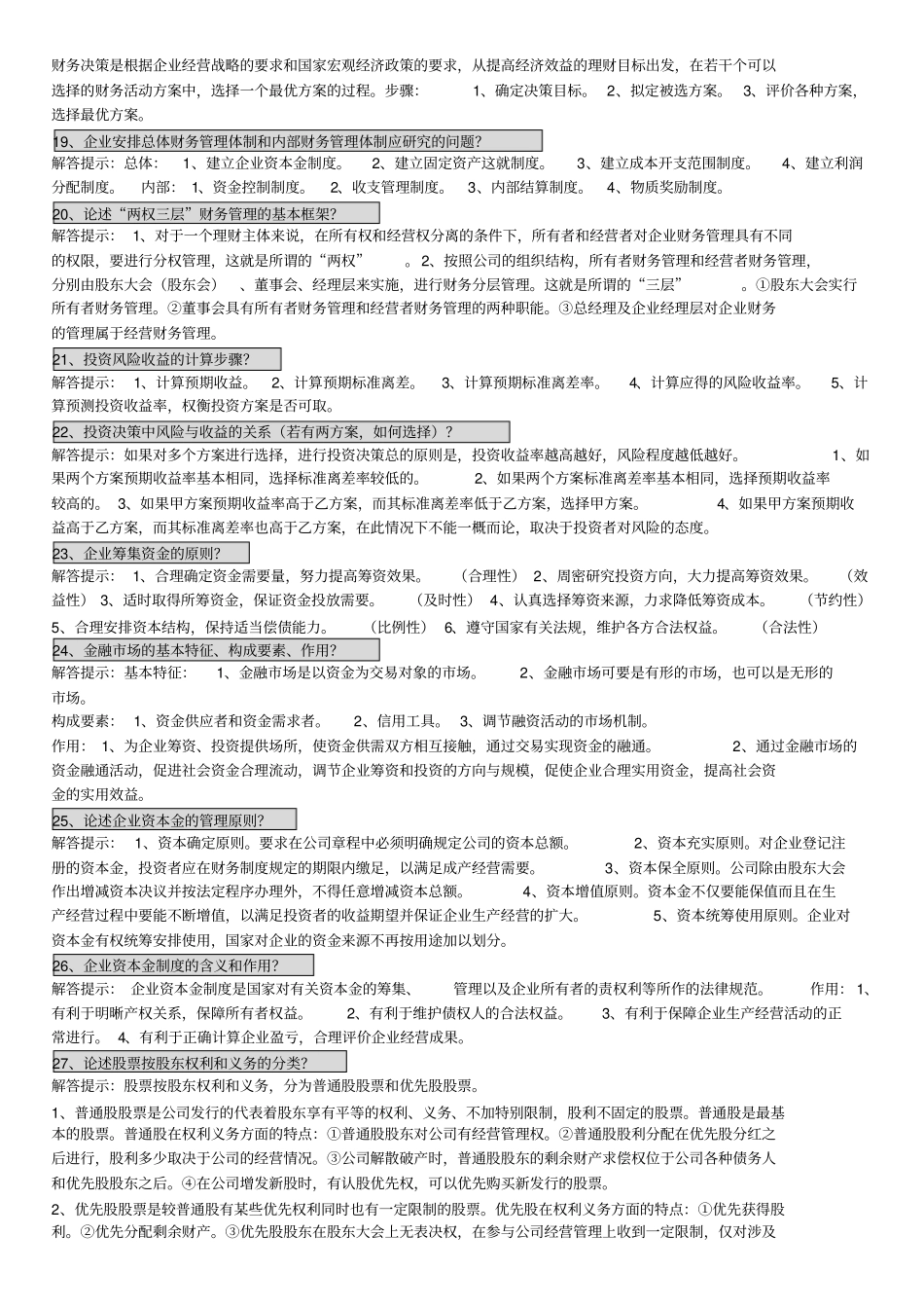 自考财务管理学简答、论述汇总_第3页