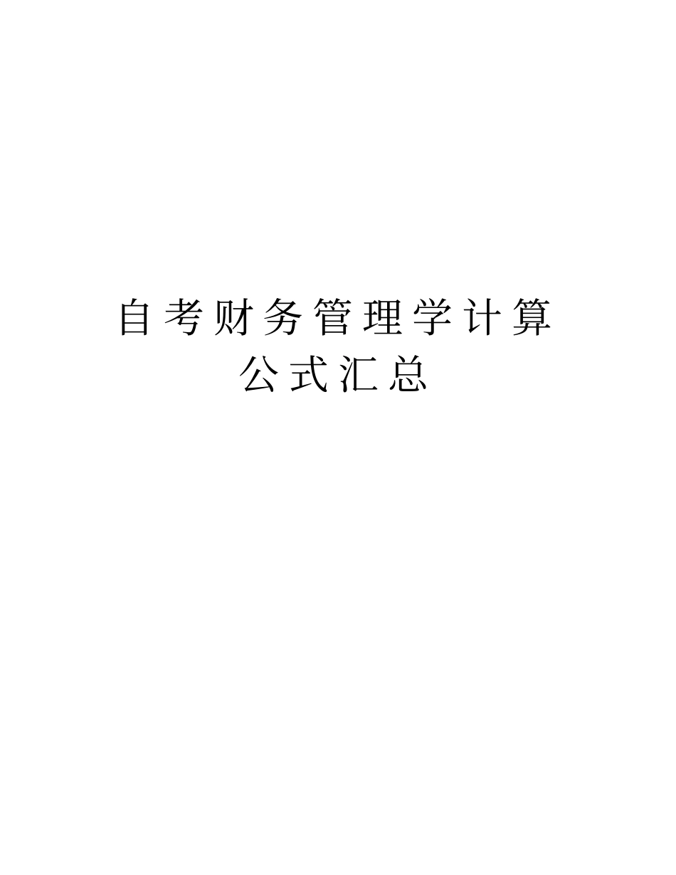 自考财务管理学计算公式汇总复习过程_第1页