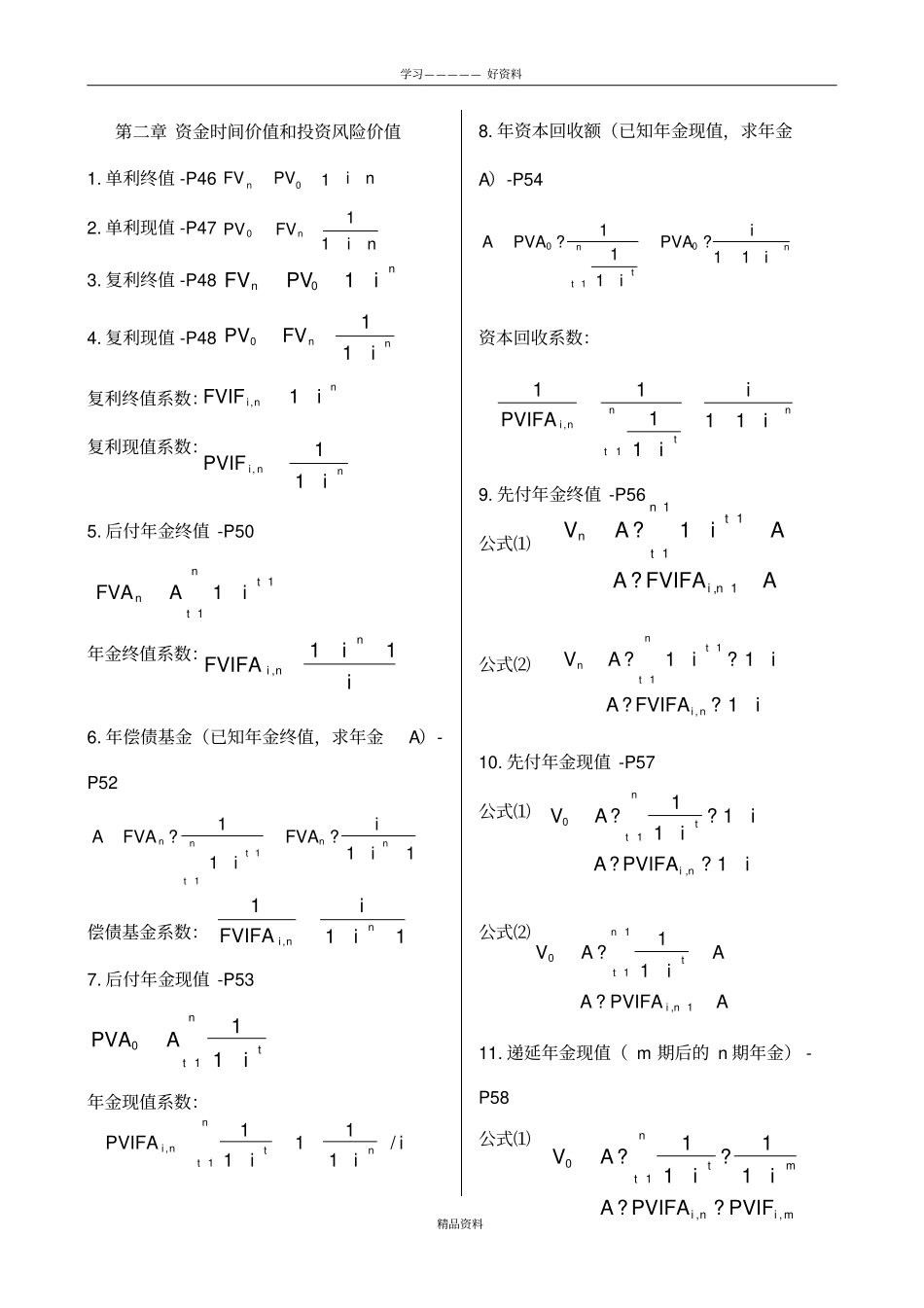 自考财务管理学计算公式汇总复习过程_第2页