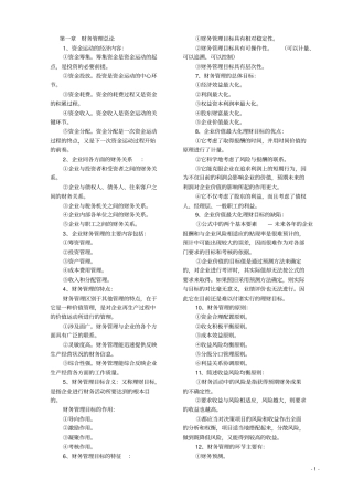 自考财务管理学复习