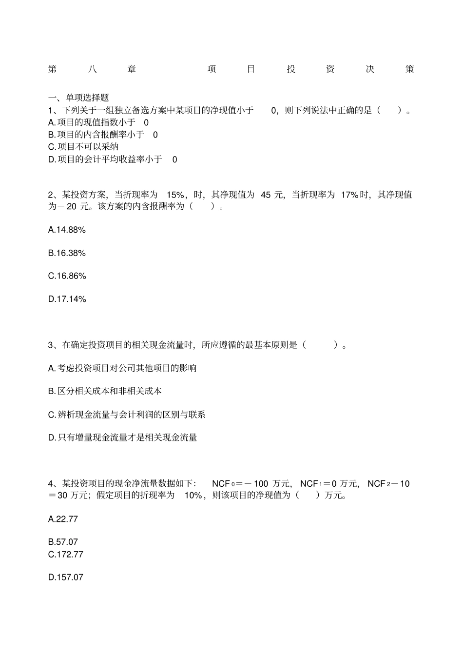 自考财务管理学练习题项目投资决策_第1页