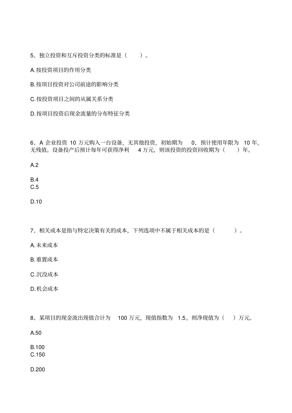 自考财务管理学练习题项目投资决策_第2页