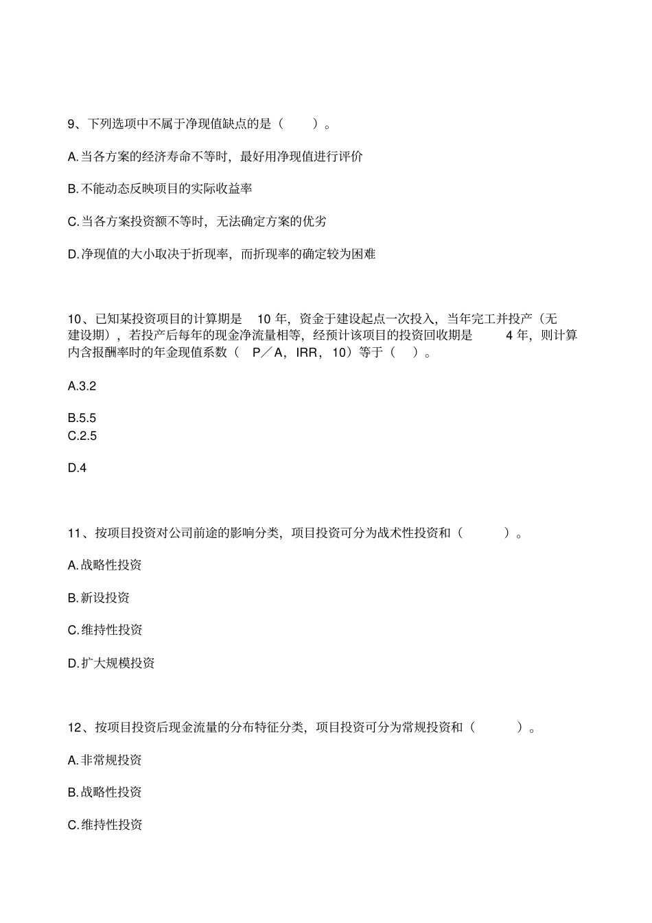 自考财务管理学练习题项目投资决策_第3页