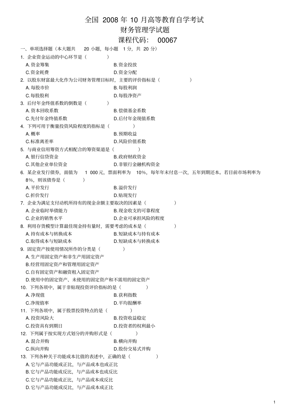 自考财务管理学试题及答案_第1页