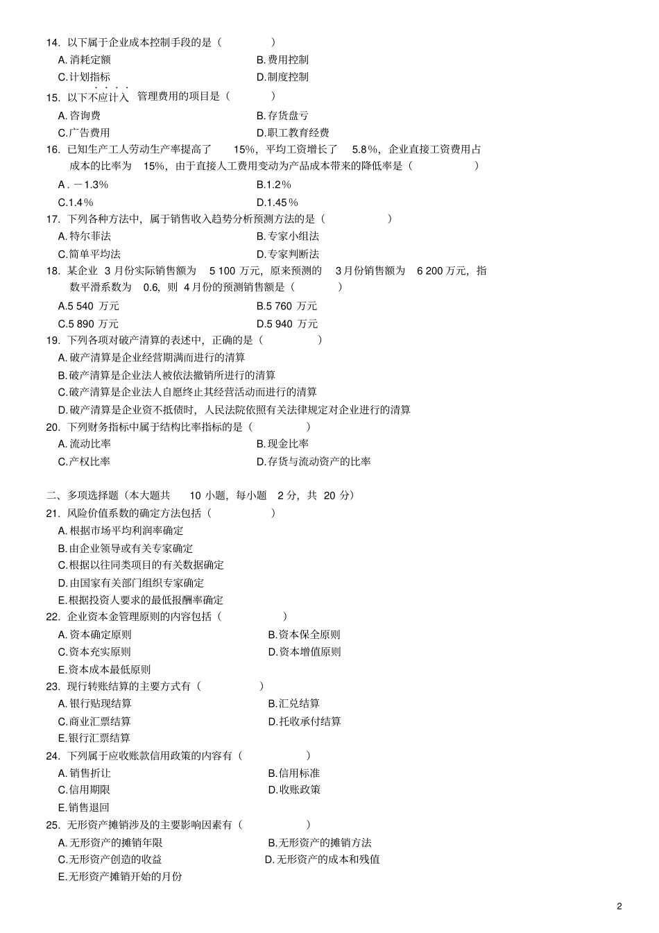 自考财务管理学试题及答案_第2页