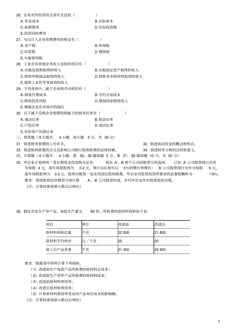 自考财务管理学试题及答案_第3页