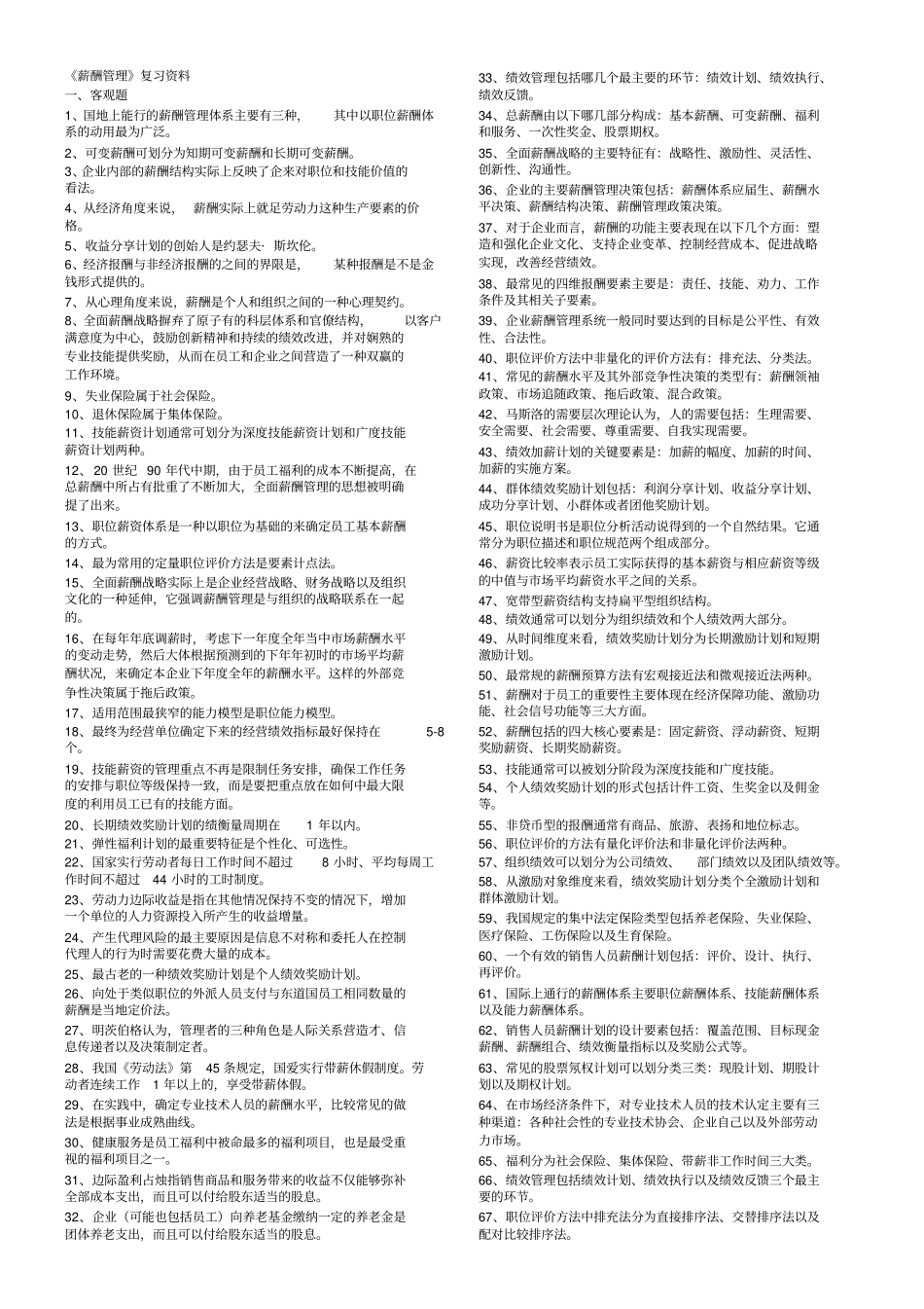 自考资料薪酬管理新_第1页