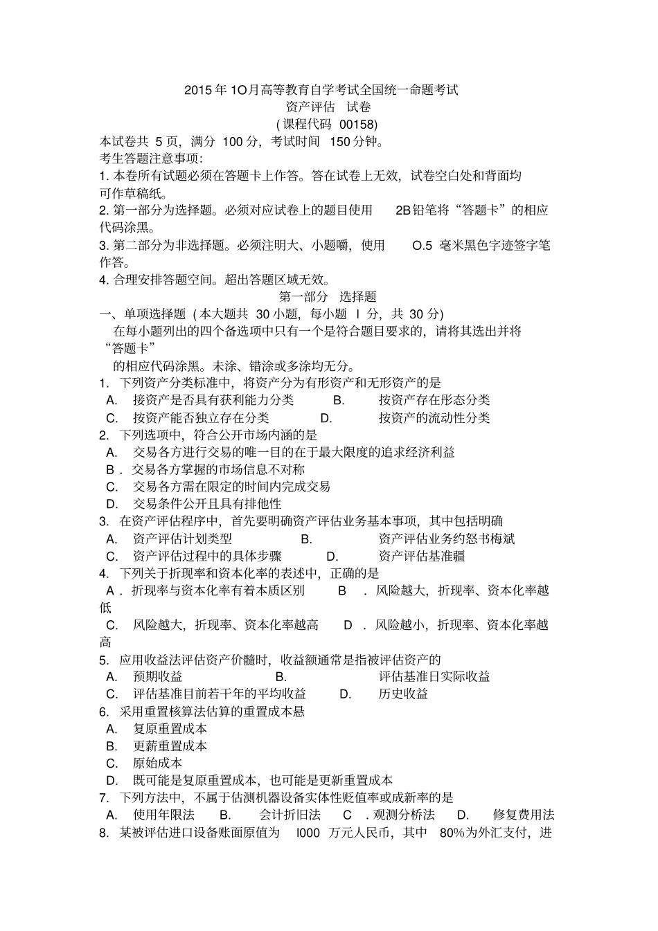 自考资产评价00158试题及答案解析_第1页