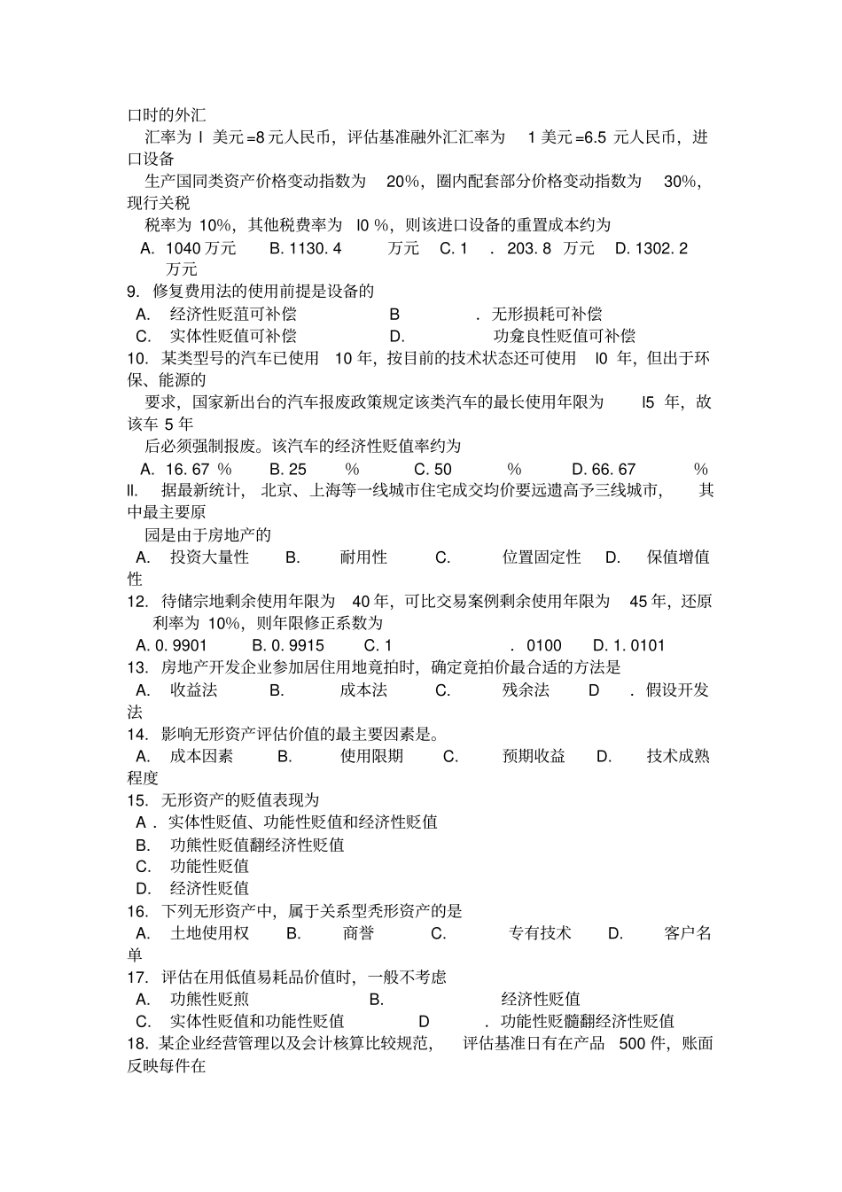 自考资产评价00158试题及答案解析_第2页
