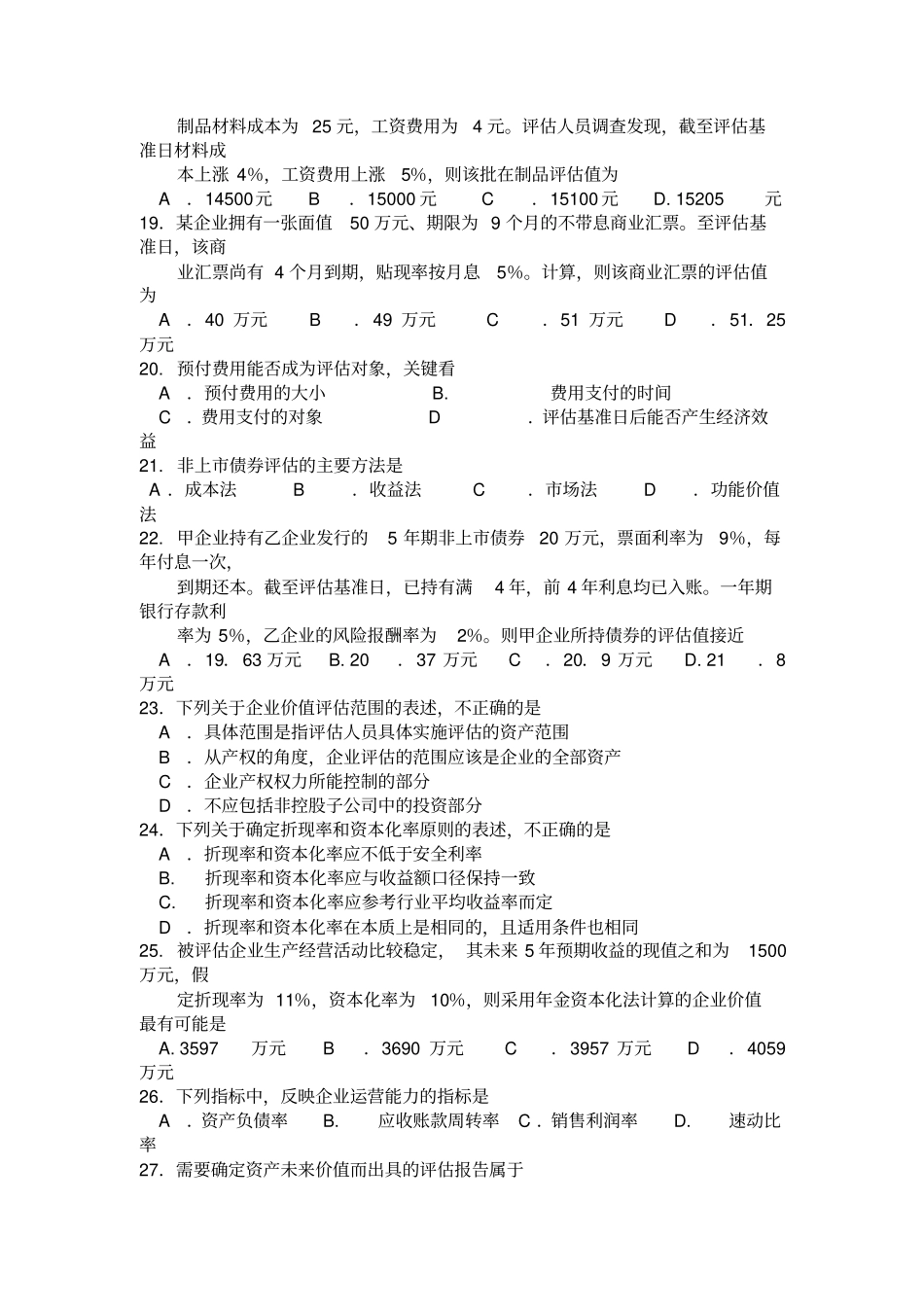 自考资产评价00158试题及答案解析_第3页