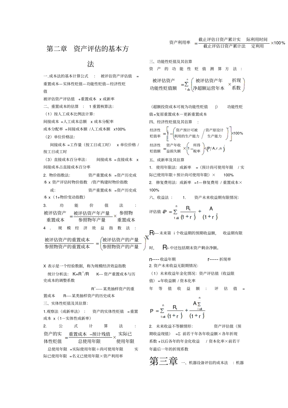 自考资产评价计算公式总结_第1页