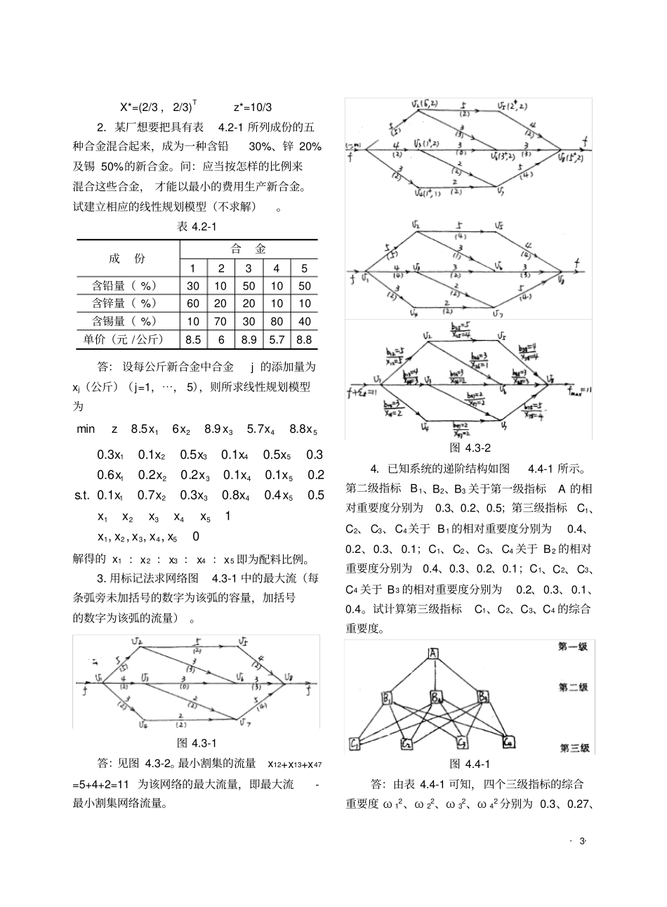 自考运筹学与系统分析试题题解与分析_第3页
