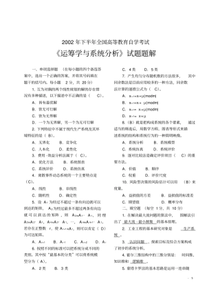 自考运筹学与系统分析试题题解与分析