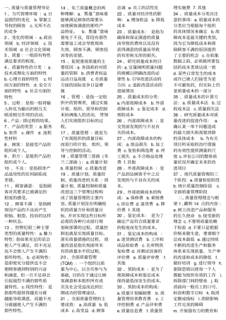 自考质量管理学章节重点