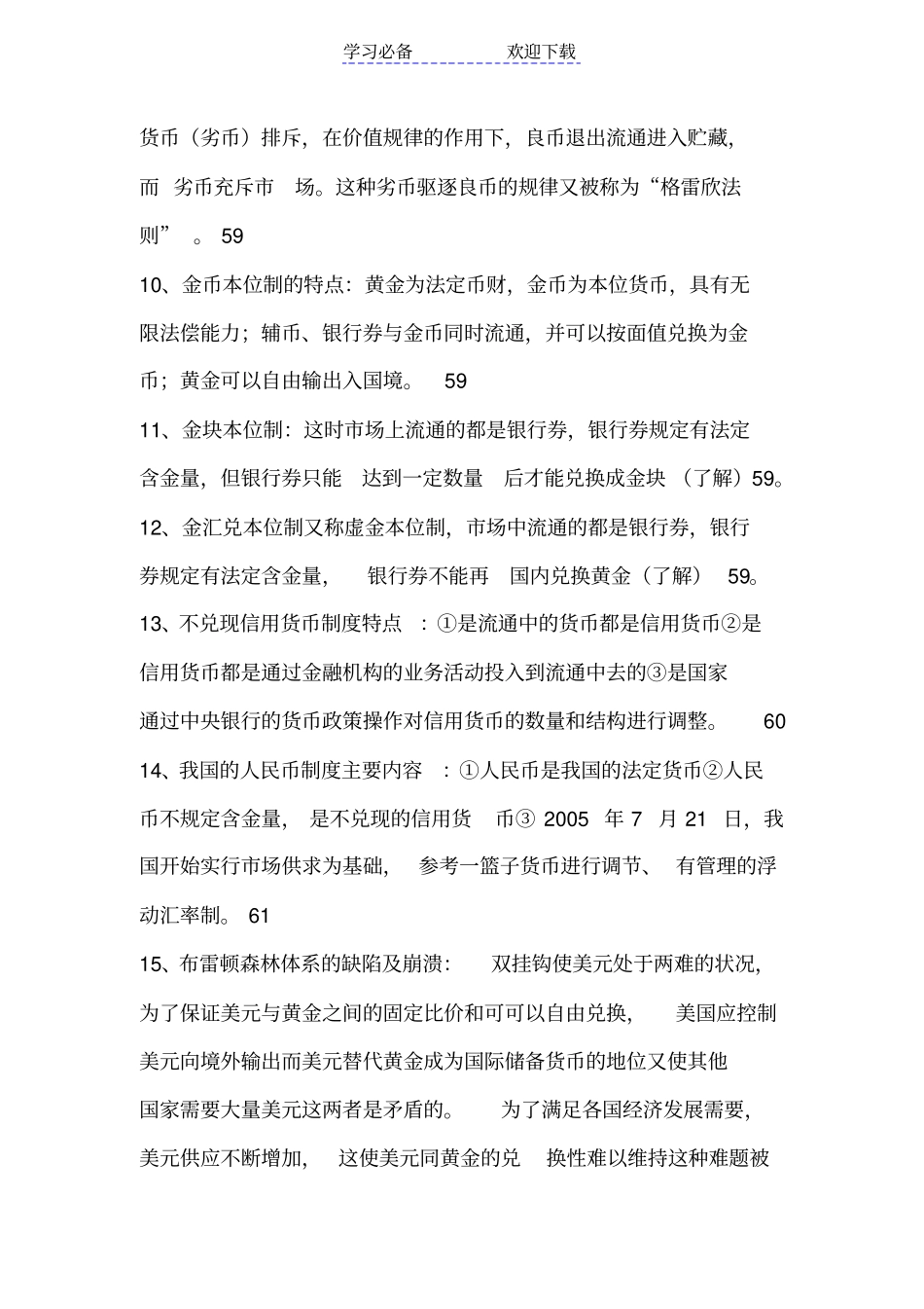 自考金融理论与实务复习资料各章重点_第2页