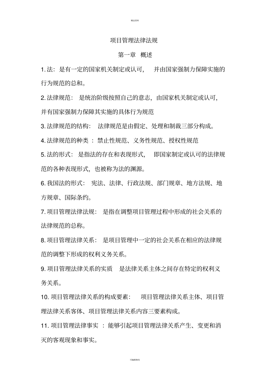 自考项目管理法律法规必备126题-赢在路上_第1页