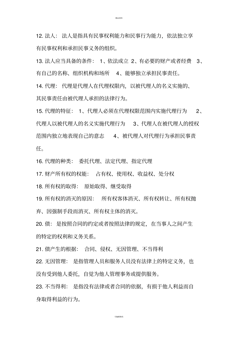 自考项目管理法律法规必备126题-赢在路上_第2页