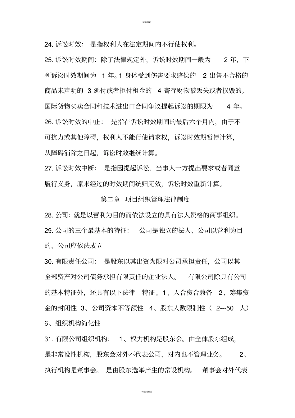 自考项目管理法律法规必备126题-赢在路上_第3页