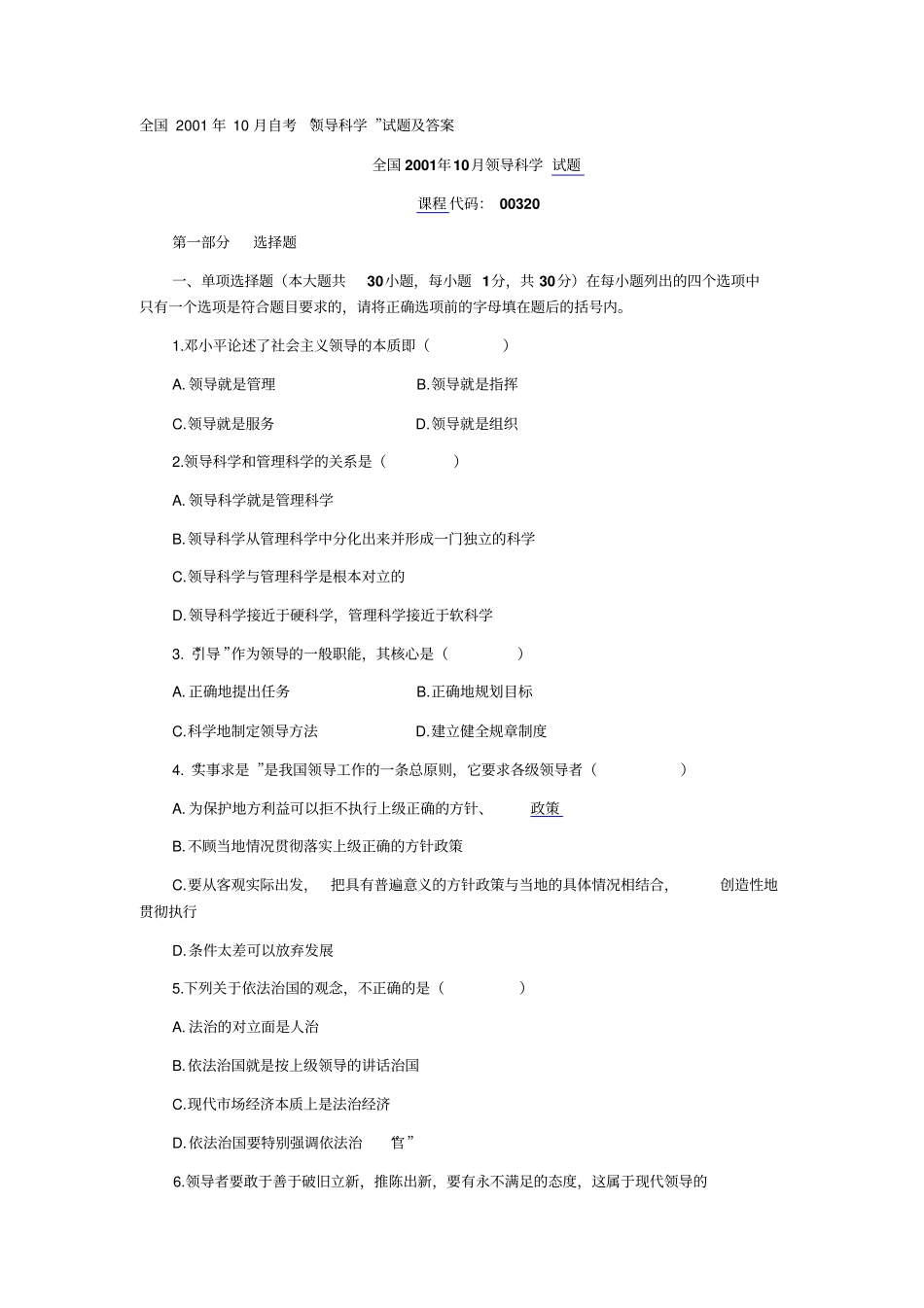 自考领导科学测验考试及答案同程社区_第1页