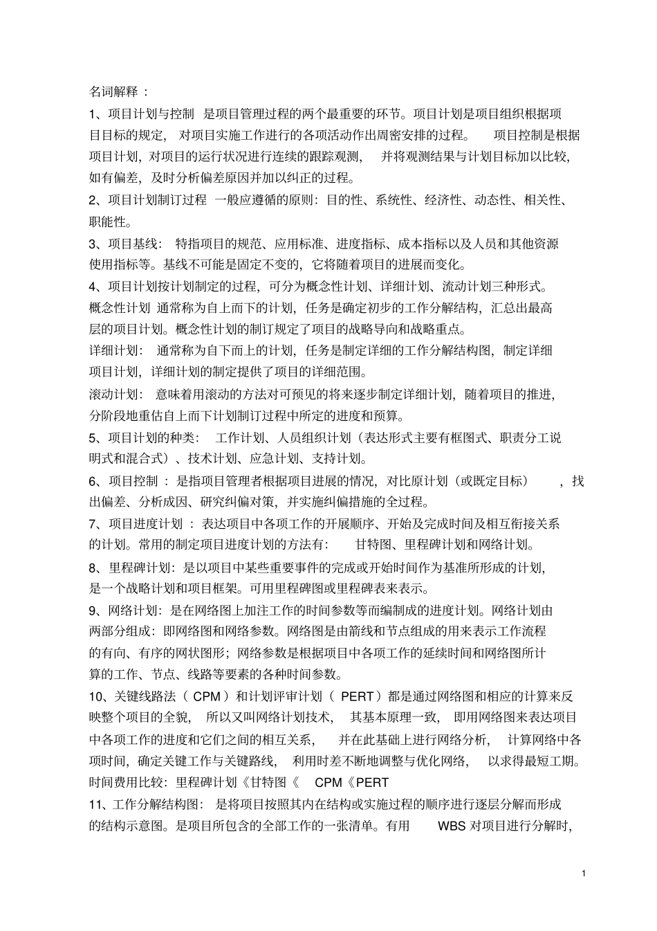 自考项目计划与控制课后复习题_第1页