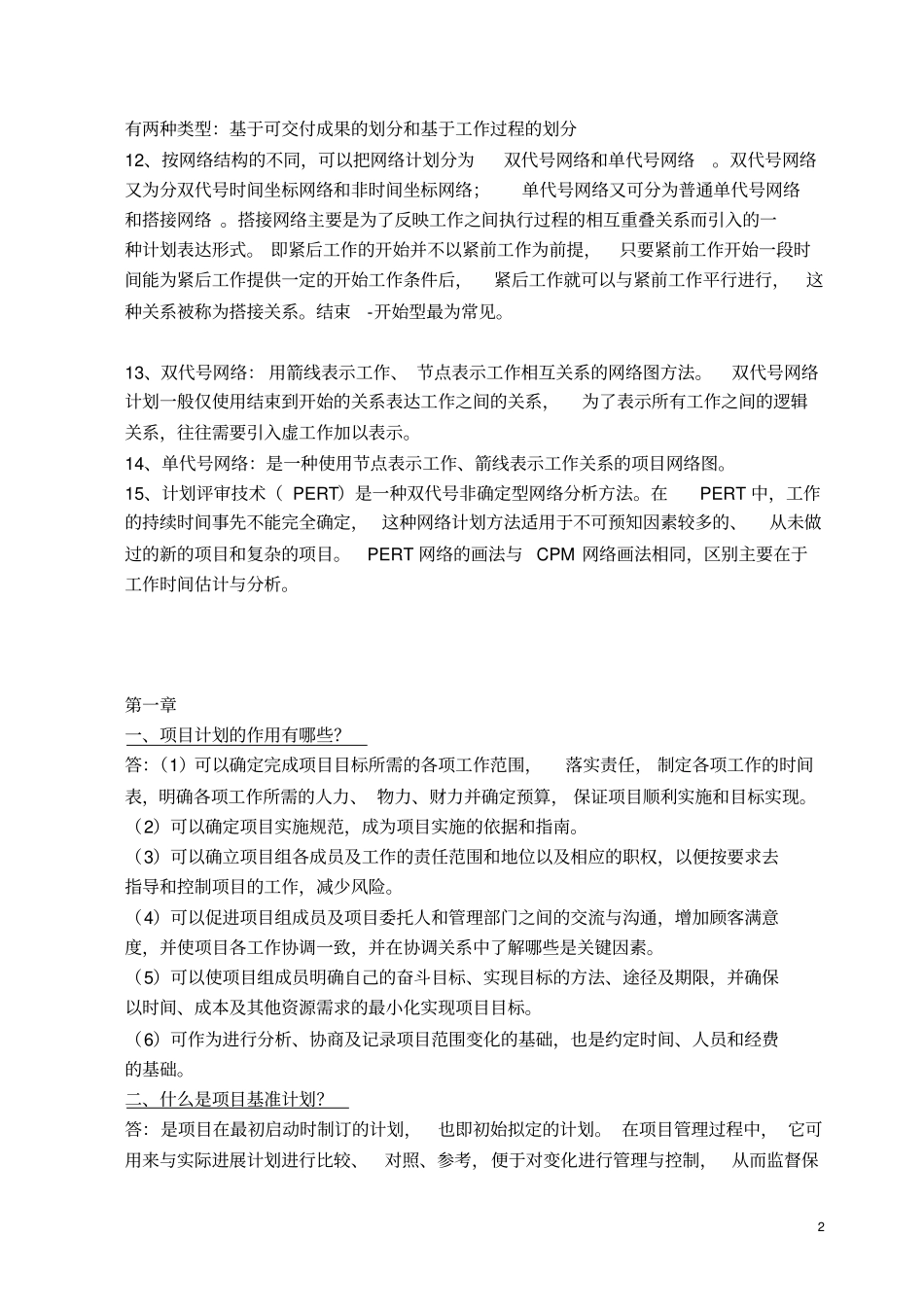 自考项目计划与控制课后复习题_第2页