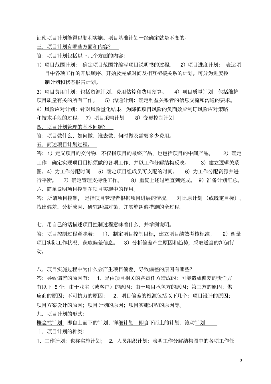 自考项目计划与控制课后复习题_第3页