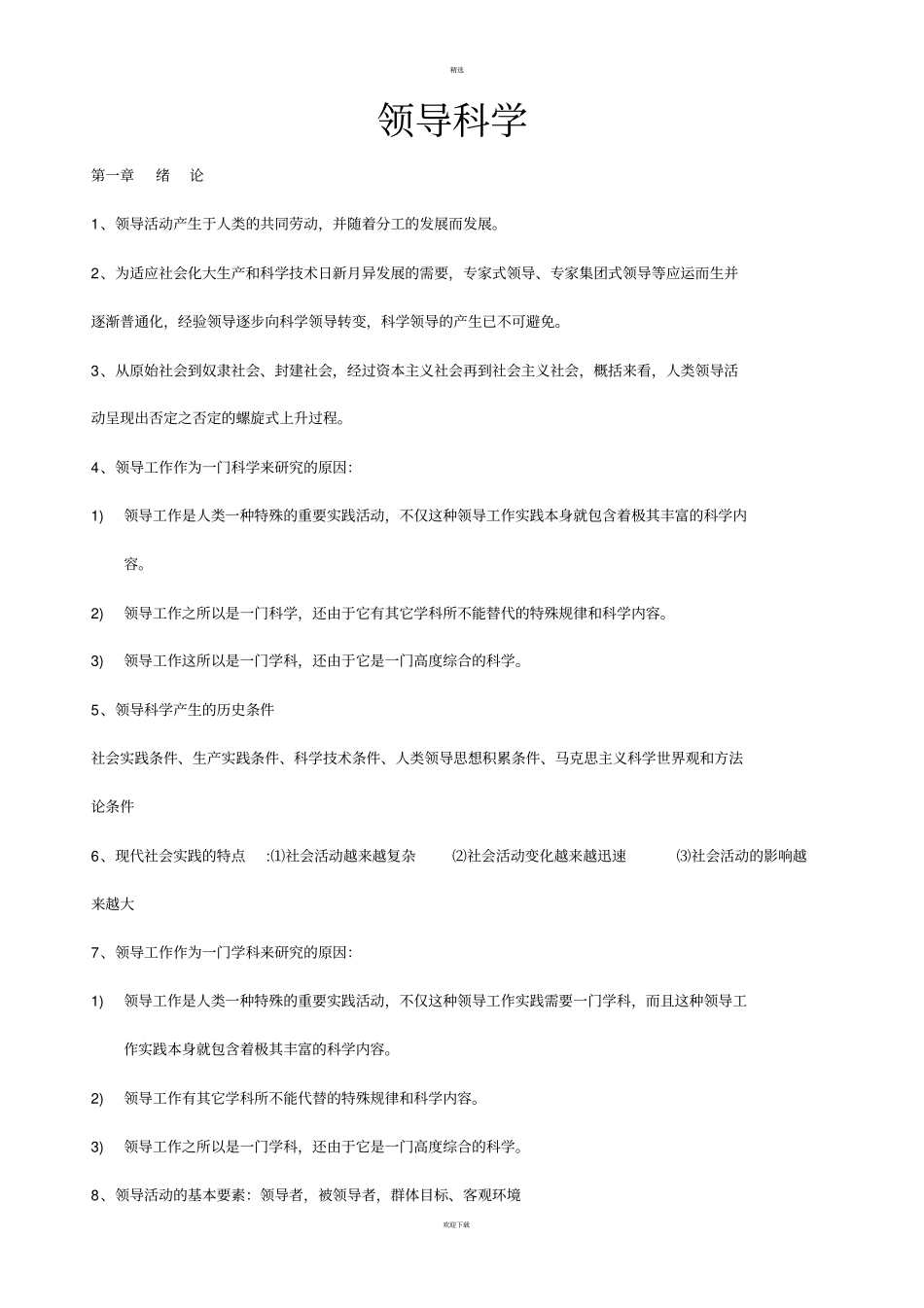 自考领导科学00320整理笔记_第1页
