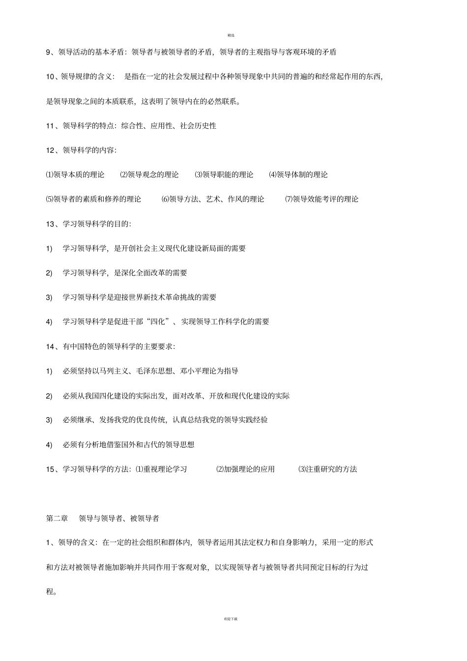 自考领导科学00320整理笔记_第2页