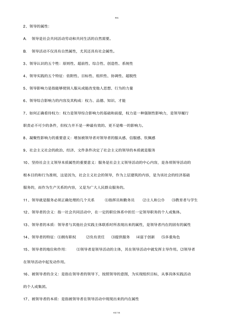 自考领导科学00320整理笔记_第3页