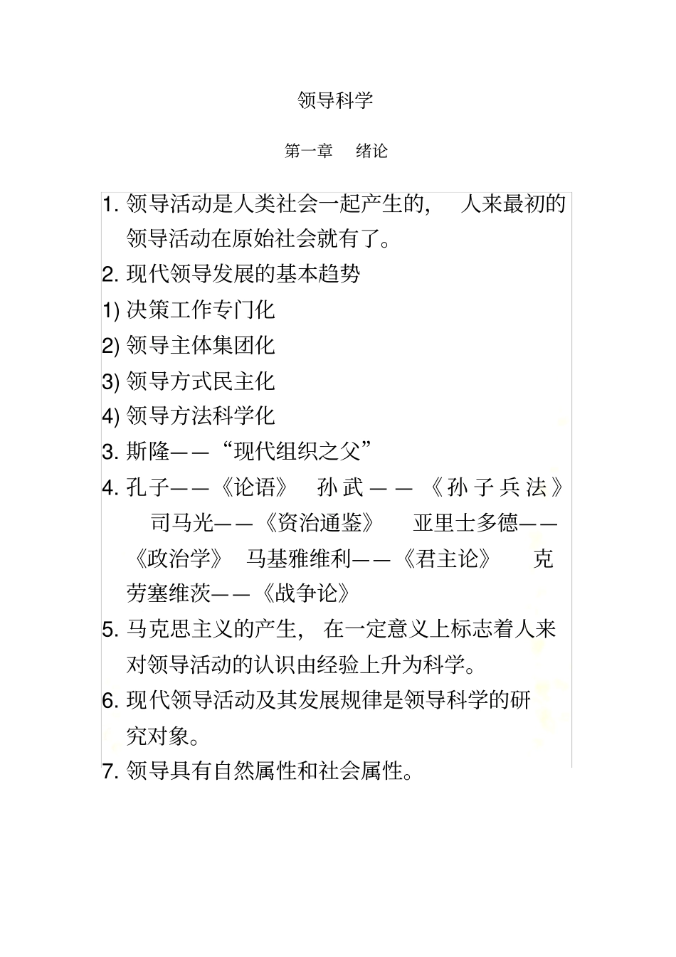 自考领导科学知识点考点总结_第2页