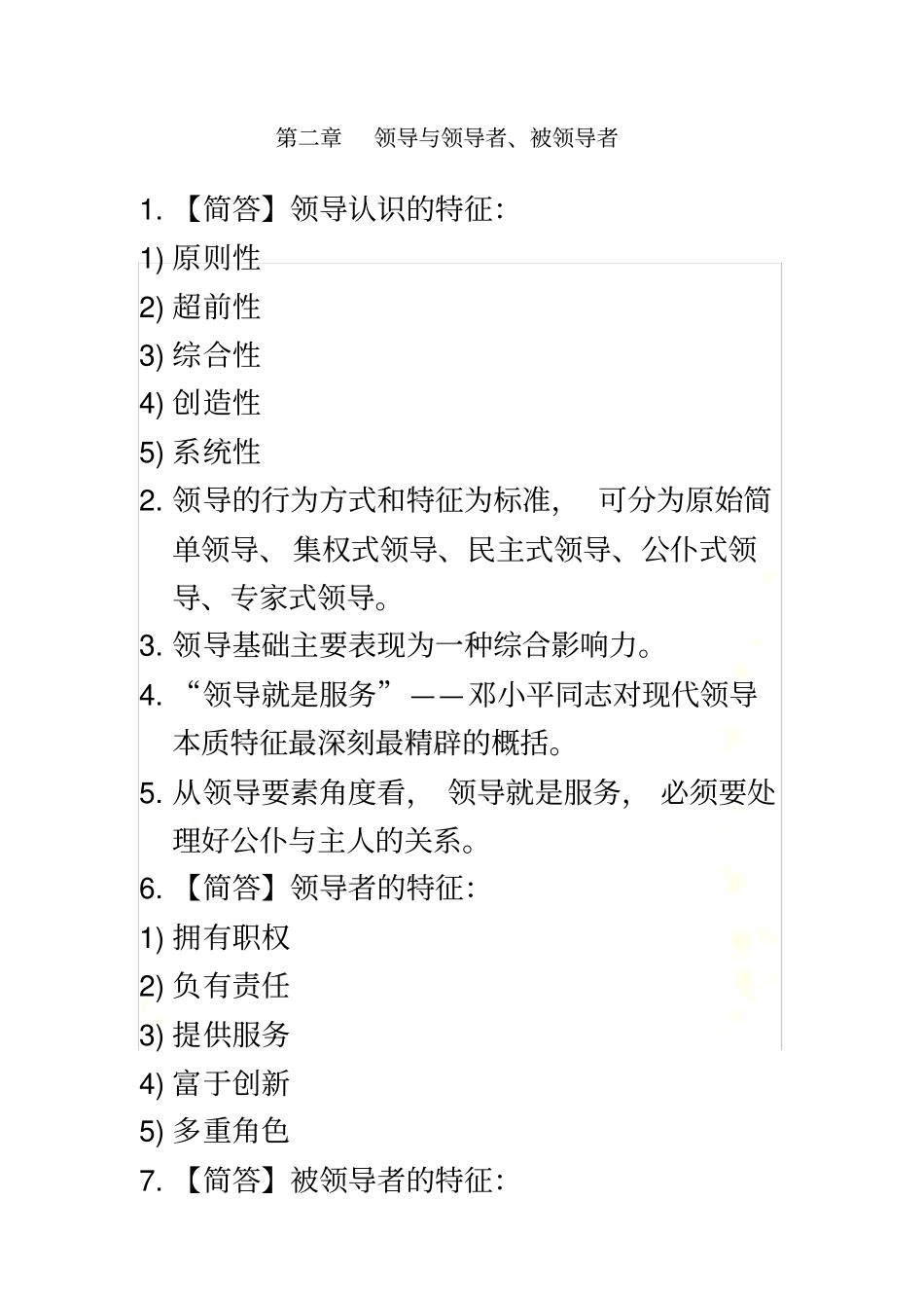 自考领导科学知识点考点总结_第3页