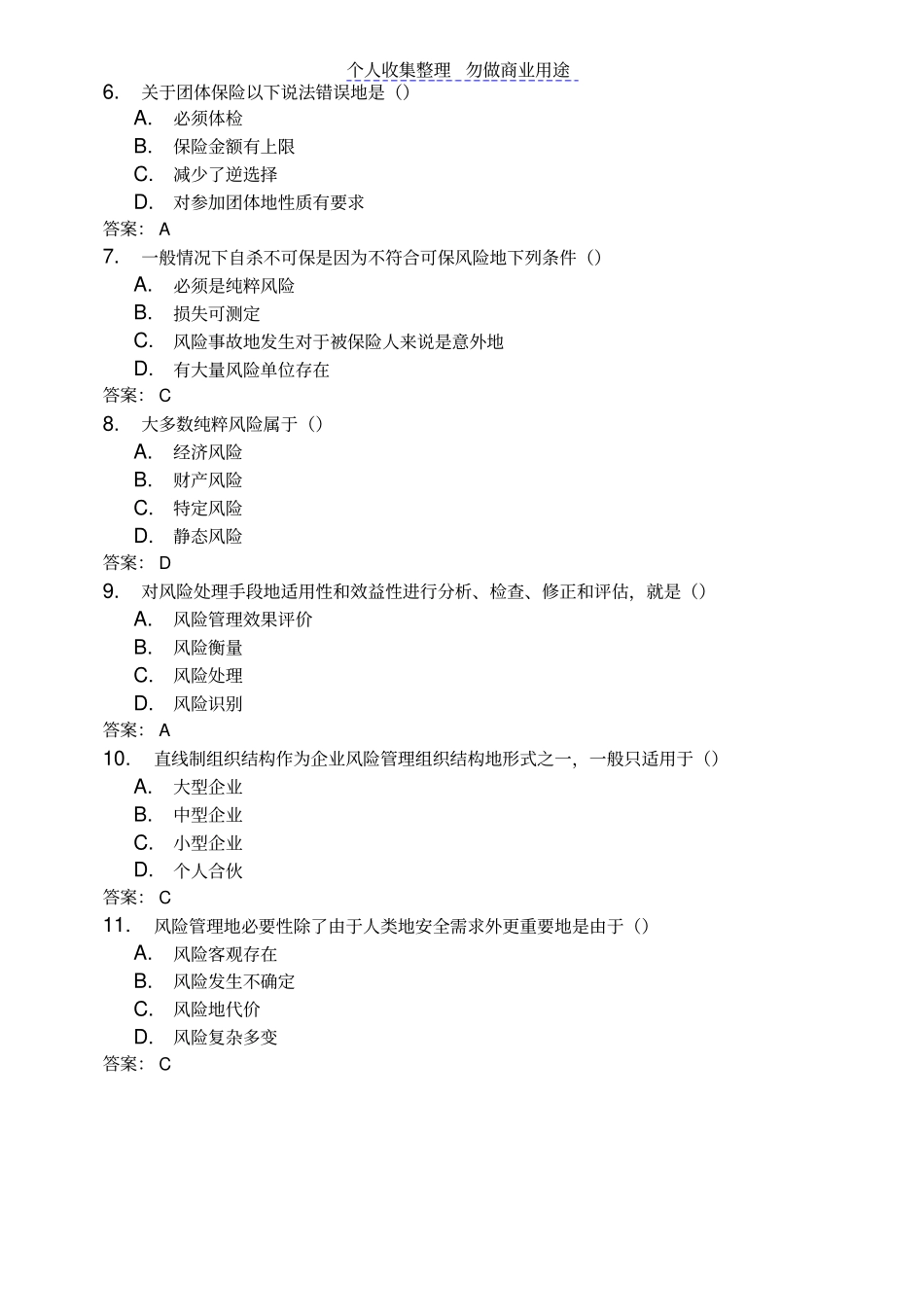 自考风险管理真题及参考答案_第2页