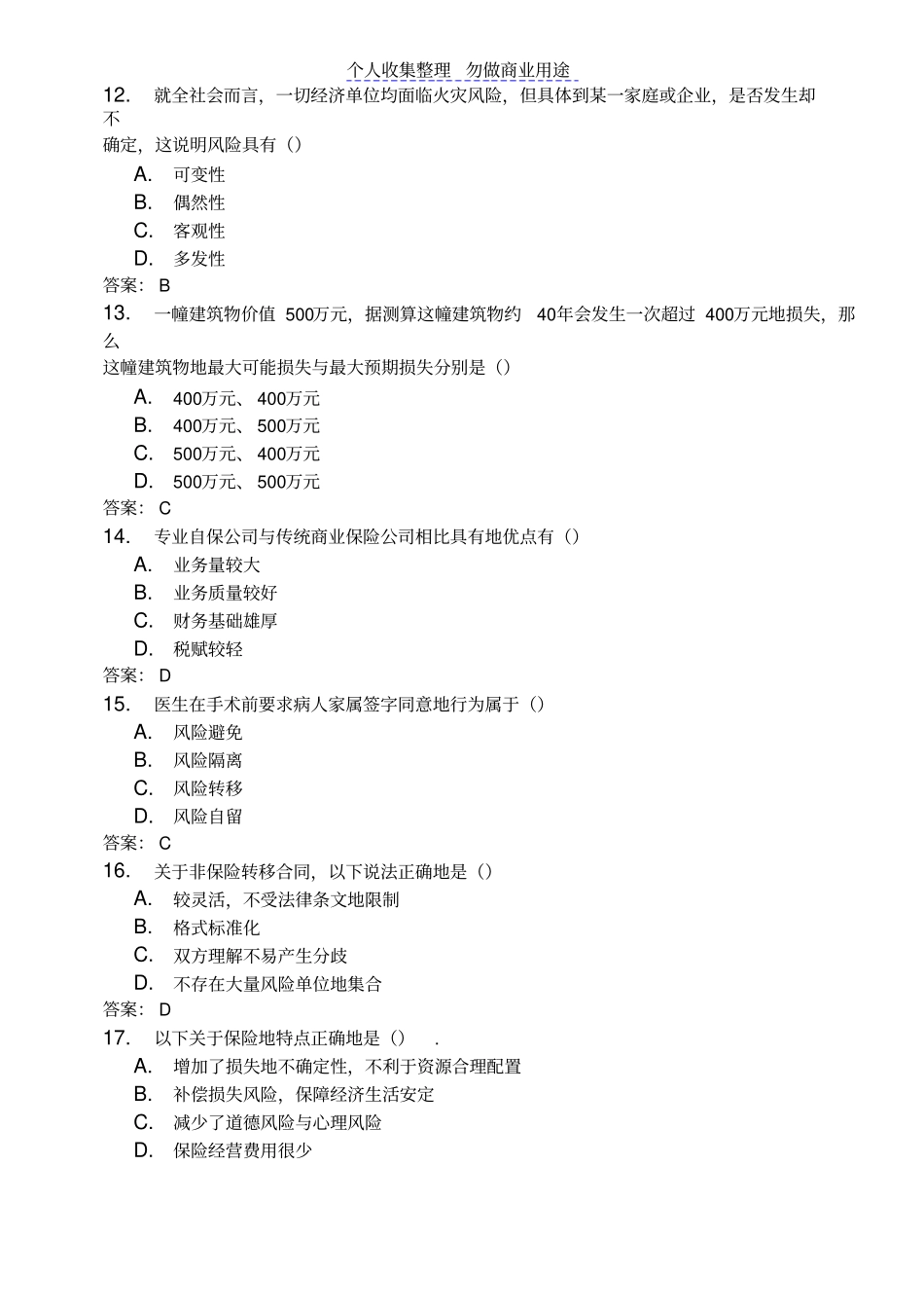 自考风险管理真题及参考答案_第3页