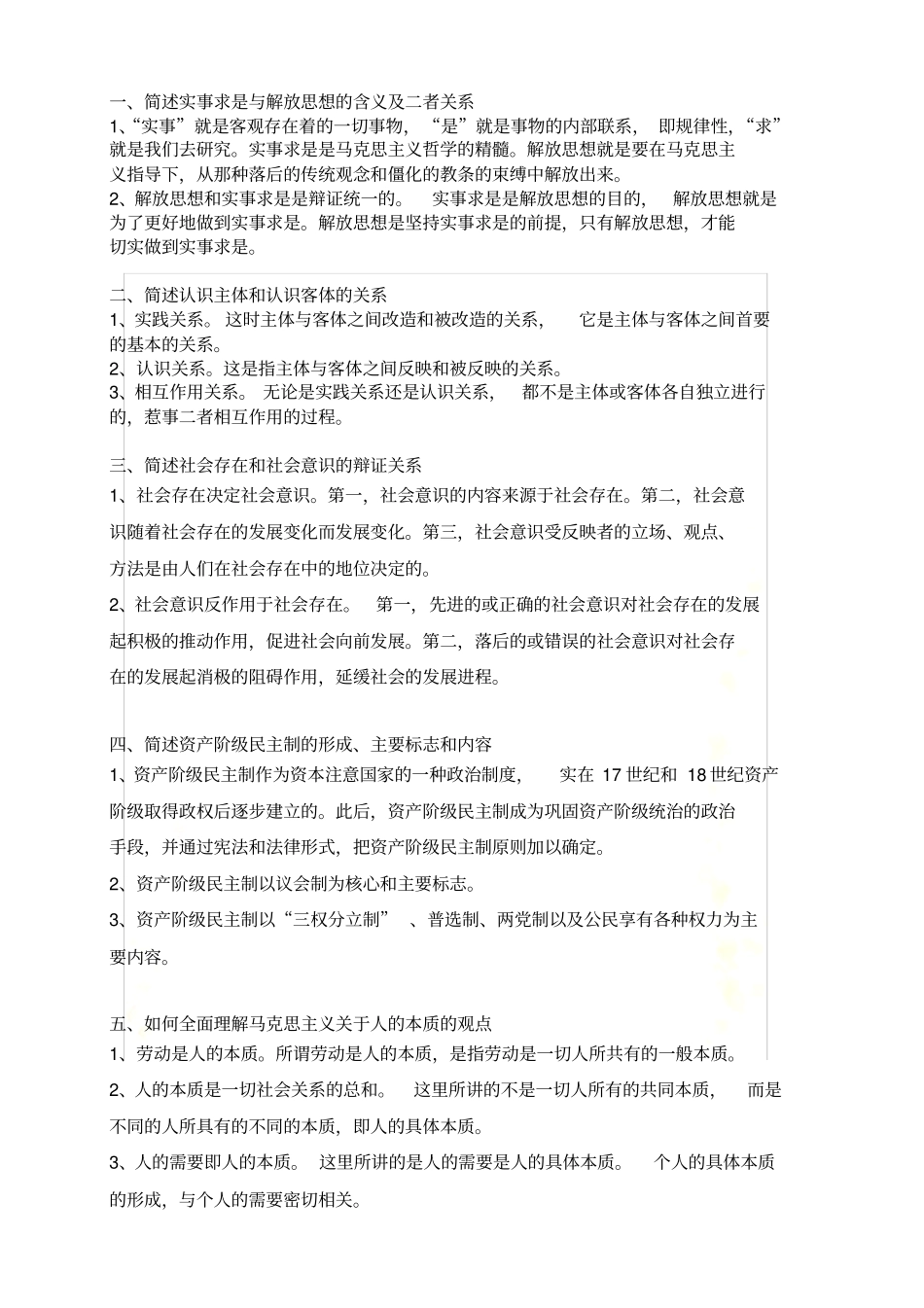 自考马克思2015十月简答论述题_第2页