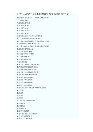 自考马克思主义基本原理概论绪论选择题附答案精华