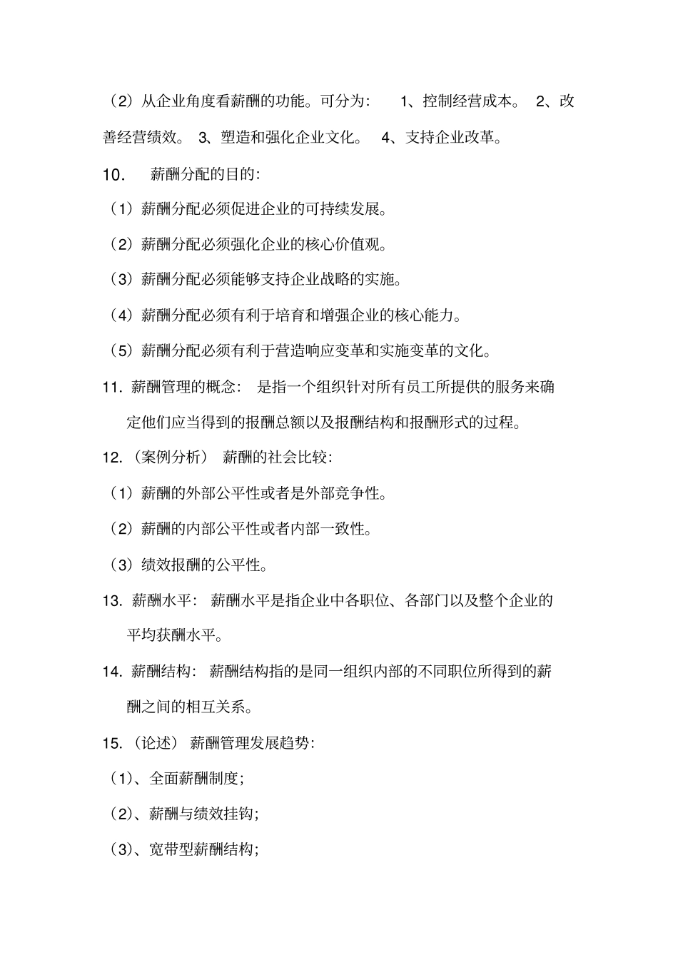 自考：薪酬管理XXXX复习资料_第2页