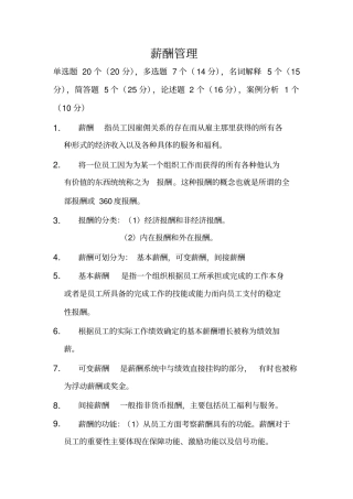 自考：薪酬管理XXXX复习资料