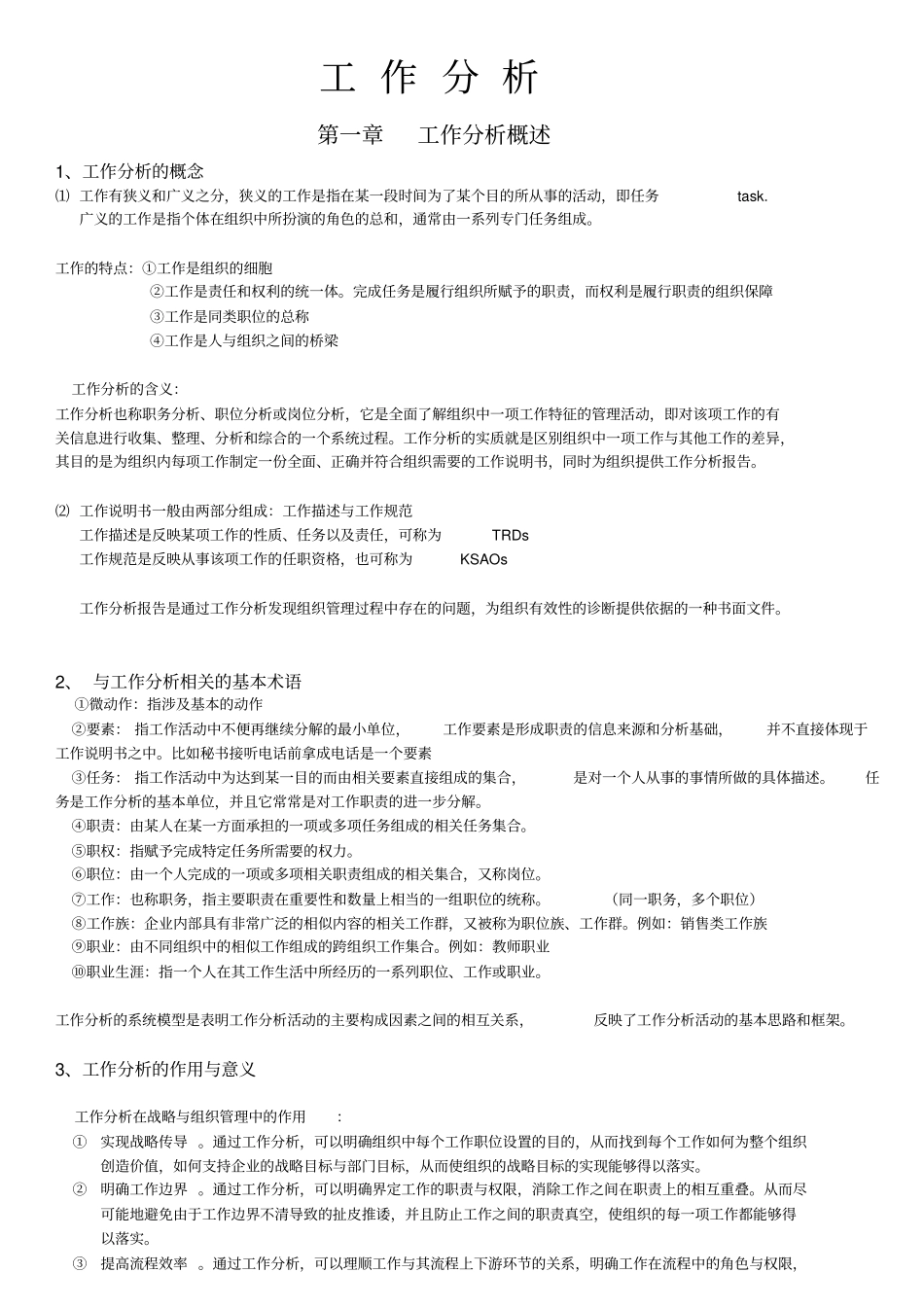 自考：工作分析笔记_第1页